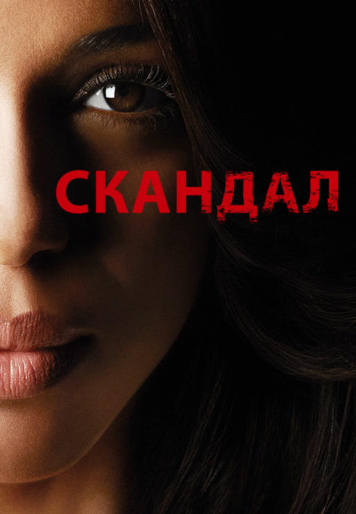 Постер к сериалу Скандал. Сезон 4. Серия 14 2015