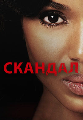 Постер к сериалу Скандал. Сезон 5. Серия 3 2015