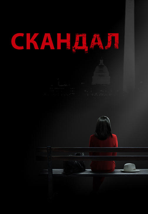 Постер к сериалу Скандал. Сезон 7. Серия 11 2017