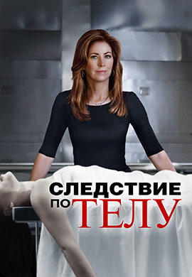 Постер к сериалу Следствие по телу. Сезон 1. Серия 5 2011