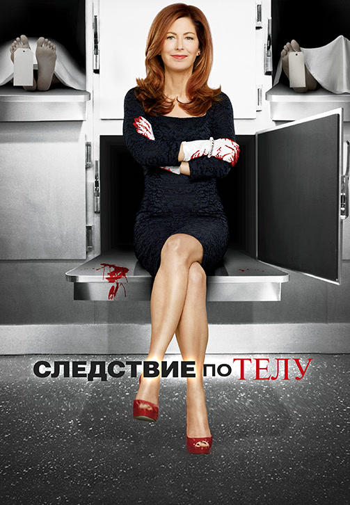 Постер к сериалу Следствие по телу. Сезон 3. Серия 1 2013