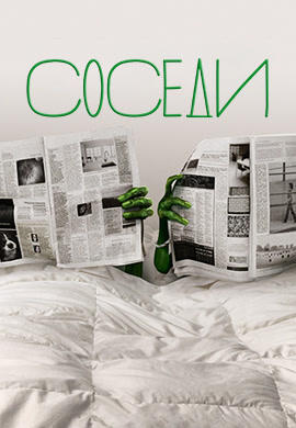 Постер к сериалу Соседи. Сезон 1. Серия 22 2012
