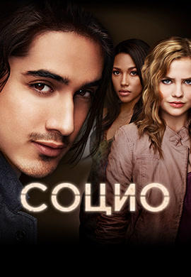 Постер к сериалу Социо. Сезон 1. Серия 8 2013