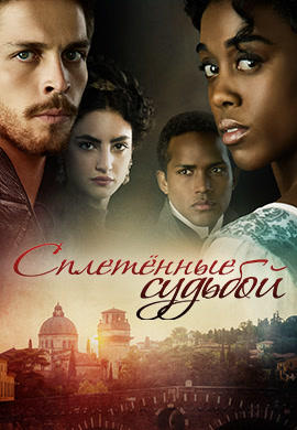 Постер к сериалу Сплетенные судьбой. Сезон 1. Серия 6 2017