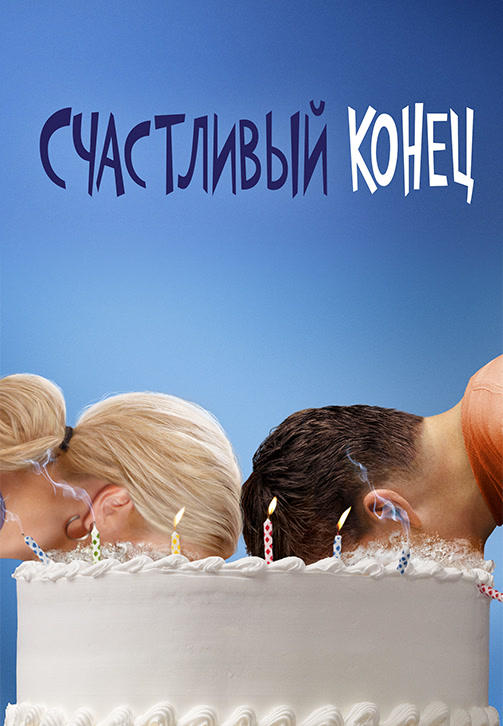 Постер к сериалу Счастливый конец. Сезон 2. Серия 19 2011