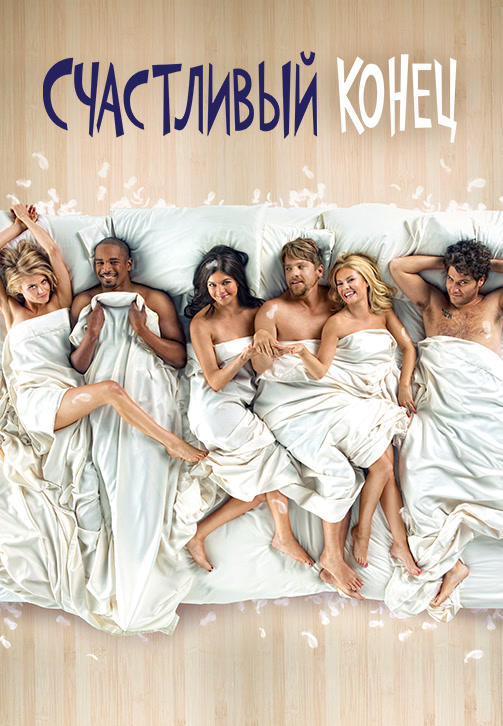 Постер к сериалу Счастливый конец. Сезон 3. Серия 8 2012