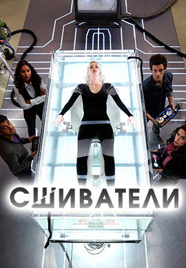 Постер к сериалу Сшиватели. Сезон 1. Серия 4 2015