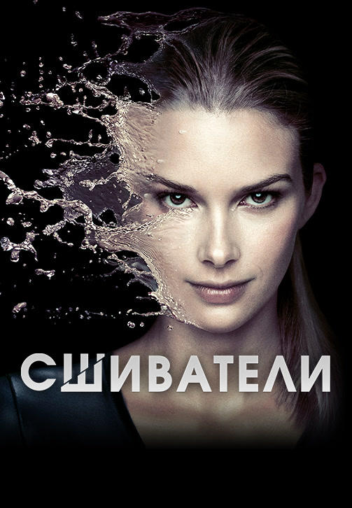 Постер к сериалу Сшиватели. Сезон 2. Серия 3 2016
