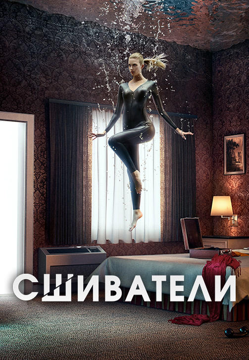 Постер к сериалу Сшиватели. Сезон 3. Серия 5 2017