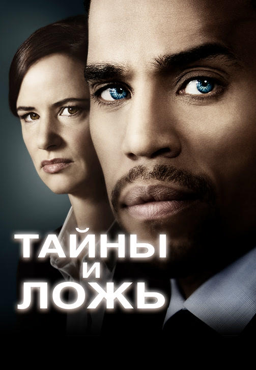 Постер к сериалу Тайны и ложь. Сезон 2. Серия 6 2015