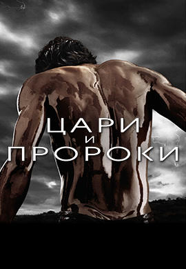 Постер к сериалу Цари и пророки. Сезон 1. Серия 5 2016