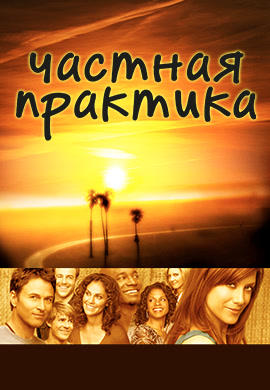 Постер к сериалу Частная практика. Сезон 1. Серия 7 2007