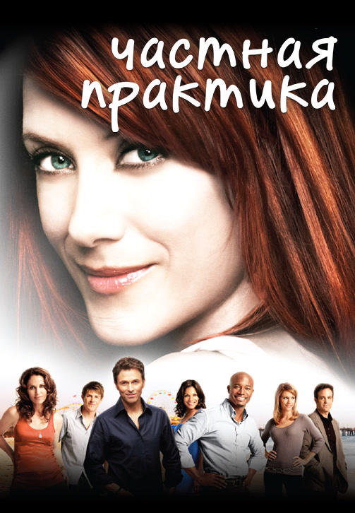 Постер к сериалу Частная практика. Сезон 2. Серия 13 2008