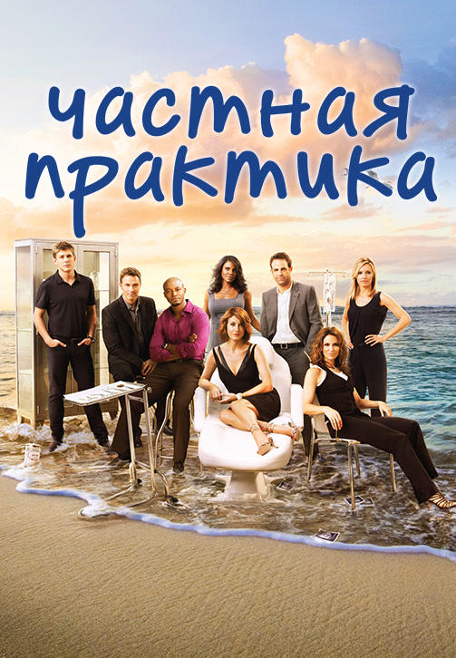 Постер к сериалу Частная практика. Сезон 3. Серия 15 2009