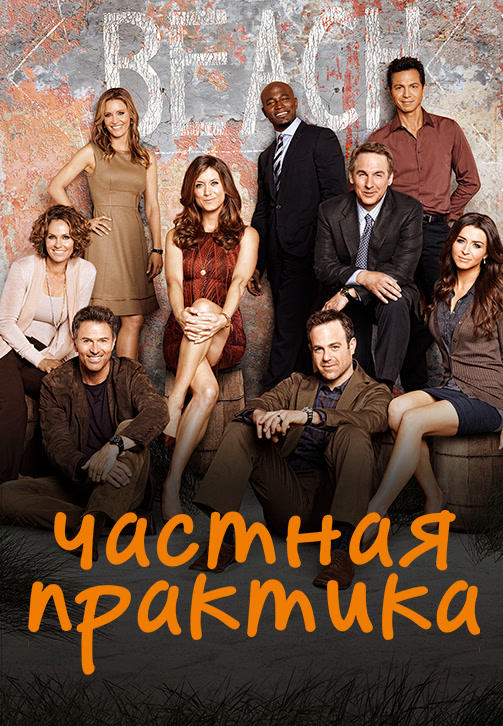 Постер к сериалу Частная практика. Сезон 5. Серия 14 2011