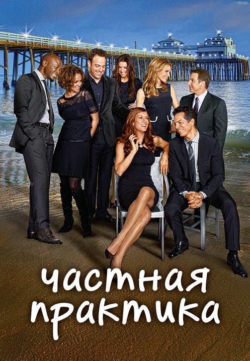 Постер к сериалу Частная практика. Сезон 6. Серия 7 2012