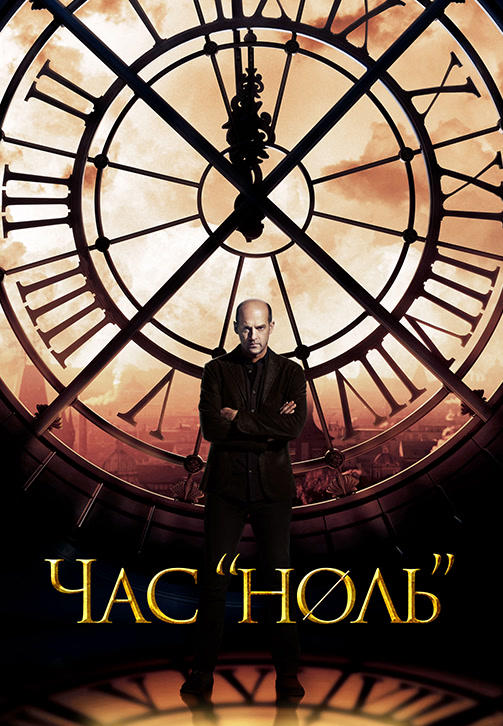 Постер к сериалу Час ноль. Сезон 1. Серия 5 2013