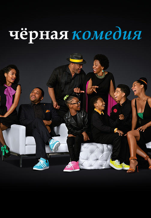 Постер к сериалу Чёрная комедия. Сезон 3. Серия 15 2016