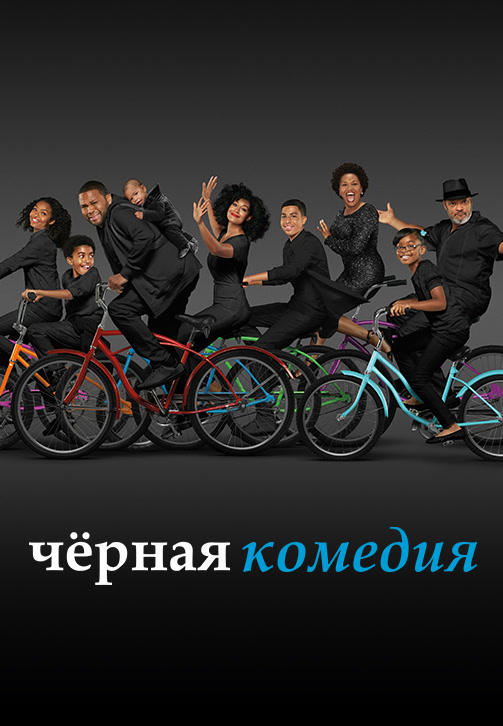Постер к сериалу Чёрная комедия. Сезон 4. Серия 5 2017