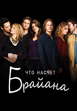 Постер к сериалу Что насчет Брайана. Сезон 1. Серия 1 2006
