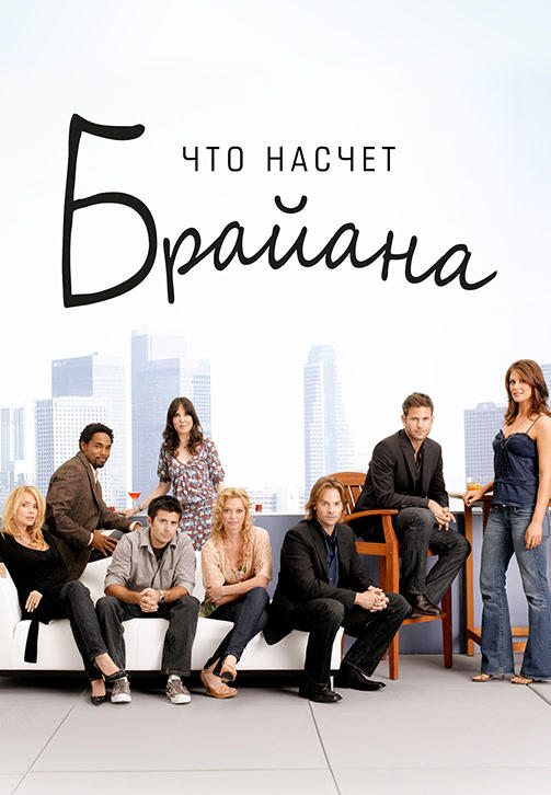 Постер к сериалу Что насчет Брайана. Сезон 2. Серия 16 2006