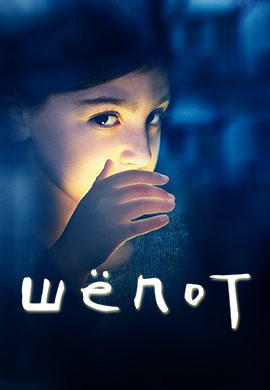 Постер к сериалу Шепот. Сезон 1. Серия 8 2015