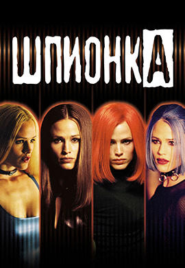 Постер к сериалу Шпионка. Сезон 1. Серия 20 2001