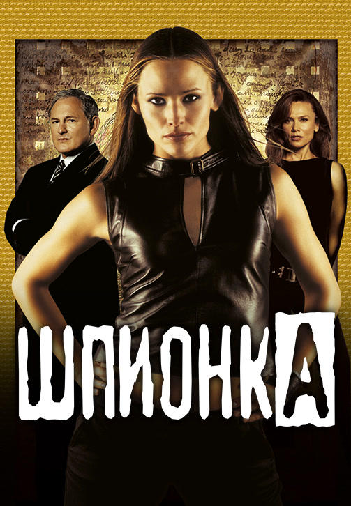 Постер к сериалу Шпионка. Сезон 2. Серия 3 2002
