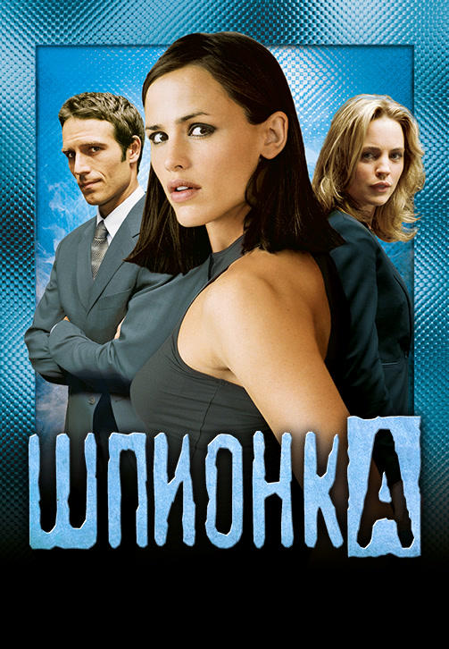Постер к сериалу Шпионка. Сезон 3. Серия 21 2003