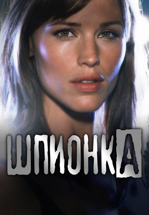 Постер к сериалу Шпионка. Сезон 4. Серия 9 2005