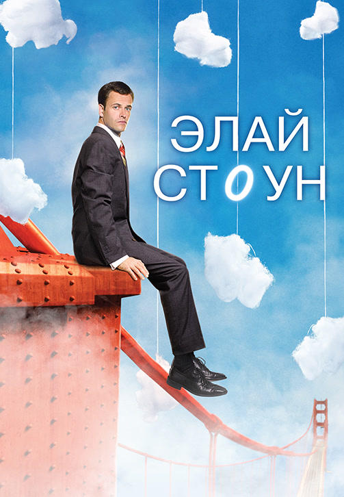 Постер к сериалу Элай Стоун. Сезон 2. Серия 4 2008