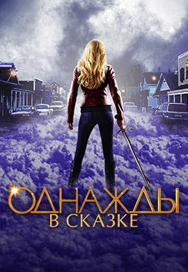 Постер к сериалу Однажды в сказке. Сезон 2. Серия 15 2012