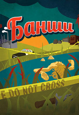 Постер к сериалу Банши 2013