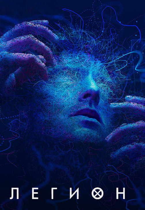 Постер к сериалу Легион. Сезон 2 2017