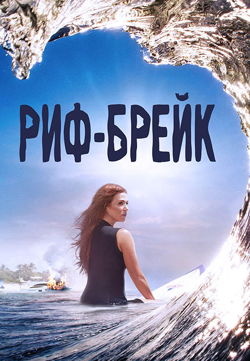 Постер к сериалу Риф-брейк. Сезон 1. Серия 13 2019