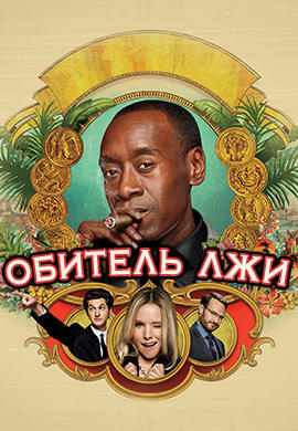 Постер к сериалу Обитель лжи. Сезон 5. Серия 4 2016