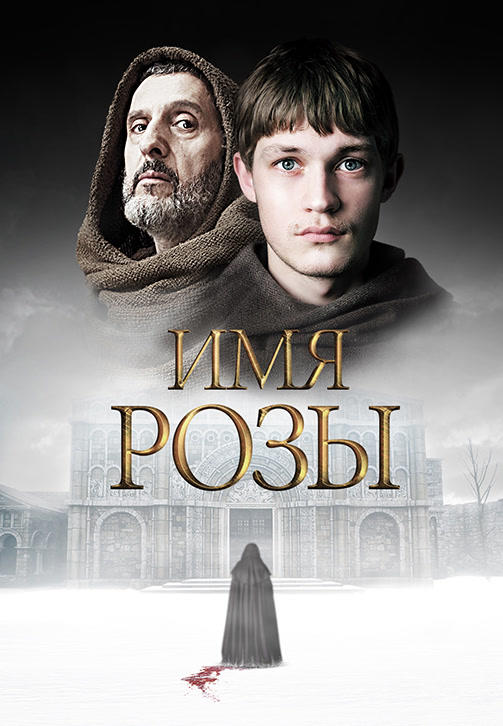 Постер к сериалу Имя розы. Сезон 1. Серия 2 2019