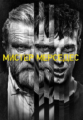 Постер к сериалу Мистер Мерседес. Сезон 2. Серия 3 2018