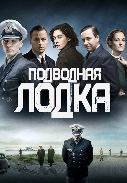 Постер к сериалу Подводная лодка. Сезон 1. Серия 6 2018