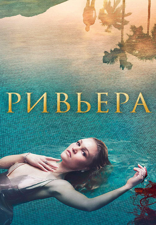 Постер к сериалу Ривьера. Сезон 1. Серия 1 2017