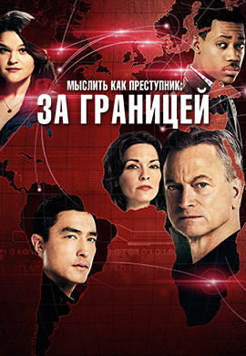 Постер к сериалу Мыслить как преступник: За границей. Сезон 1. Серия 7 2016
