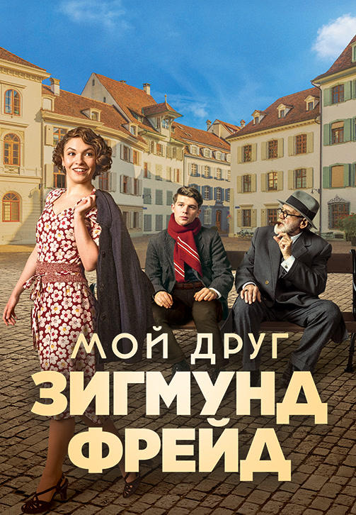 Постер к фильму Мой друг Зигмунд Фрейд 2018