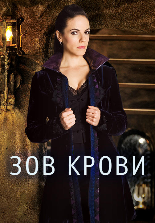 Постер к сериалу Зов крови. Сезон 1. Серия 4 2010