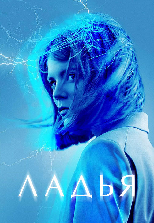 Постер к сериалу Ладья. Сезон 1. Серия 6 2019