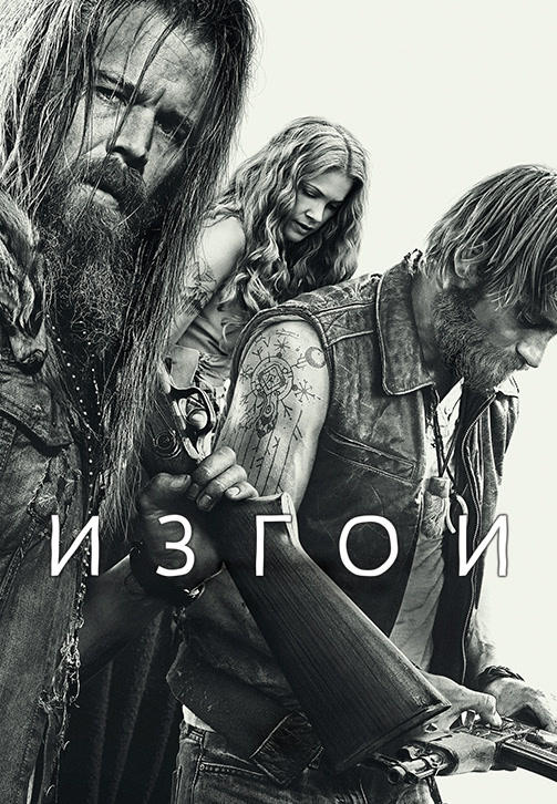Постер к сериалу Изгои. Сезон 1. Серия 4 2016