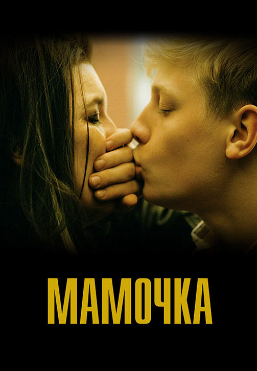 Постер к фильму Мамочка 2014