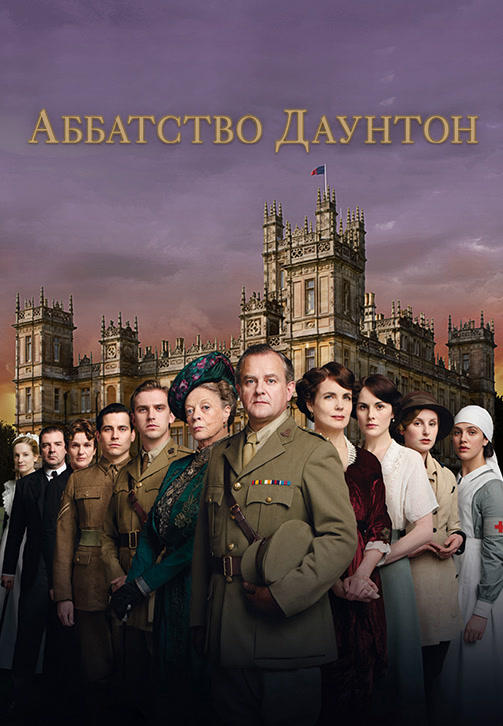 Постер к сериалу Аббатство Даунтон. Сезон 2. Серия 2 2011
