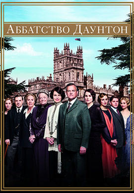 Постер к сериалу Аббатство Даунтон. Сезон 4. Серия 7 2013