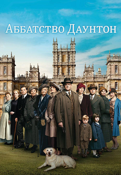 Постер к сериалу Аббатство Даунтон. Сезон 5. Серия 5 2014