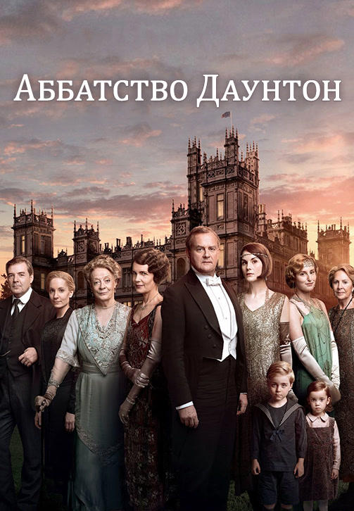 Постер к сериалу Аббатство Даунтон. Сезон 6. Серия 1 2015